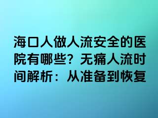 ?？谌俗鋈肆靼踩尼t(yī)院有哪些？無痛人流時(shí)間解析：從準(zhǔn)備到恢復(fù)