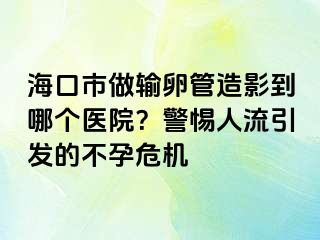 ?？谑凶鲚斅压茉煊暗侥膫€(gè)醫(yī)院？警惕人流引發(fā)的不孕危機(jī)