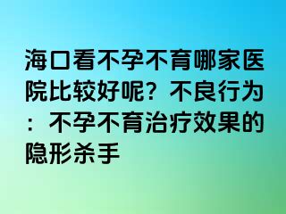 ?？诳床辉胁挥募裔t(yī)院比較好呢？不良行為：不孕不育治療效果的隱形殺手