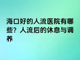 ?？诤玫娜肆麽t(yī)院有哪些？人流后的休息與調(diào)養(yǎng)