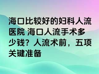 ?？诒容^好的婦科人流醫(yī)院 ?？谌肆魇中g(shù)多少錢？人流術(shù)前，五項(xiàng)關(guān)鍵準(zhǔn)備