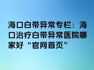 ?？诎讕М惓冢汉？谥委煱讕М惓ａt(yī)院哪家好“官網(wǎng)首頁”