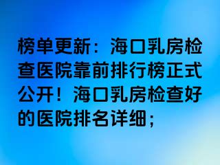 榜單更新：?？谌榉繖z查醫(yī)院靠前排行榜正式公開！?？谌榉繖z查好的醫(yī)院排名詳細(xì)；