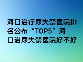 ?？谥委熌蚴Ыt(yī)院排名公布“TOP5”?？谥文蚴Ыt(yī)院好不好