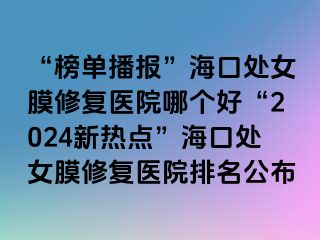 “榜單播報”?？谔幣ば迯?fù)醫(yī)院哪個好“2024新熱點”?？谔幣ば迯?fù)醫(yī)院排名公布