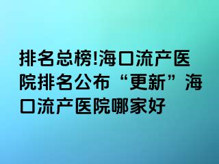 排名總榜!?？诹鳟a(chǎn)醫(yī)院排名公布“更新”?？诹鳟a(chǎn)醫(yī)院哪家好