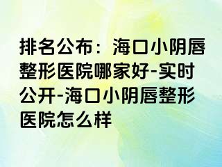 排名公布：?？谛￡幋秸吾t(yī)院哪家好-實時公開-?？谛￡幋秸吾t(yī)院怎么樣