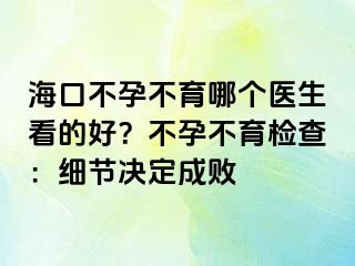 ?？诓辉胁挥膫€醫(yī)生看的好？不孕不育檢查：細(xì)節(jié)決定成敗