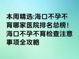 本周精選:?？诓辉胁挥募裔t(yī)院排名總榜！?？诓辉胁挥龣z查注意事項全攻略