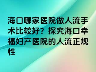 ?？谀募裔t(yī)院做人流手術(shù)比較好？探究?？谛腋D產(chǎn)醫(yī)院的人流正規(guī)性