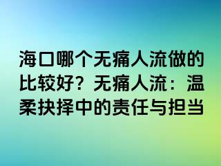 ?？谀膫€無痛人流做的比較好？無痛人流：溫柔抉擇中的責任與擔當