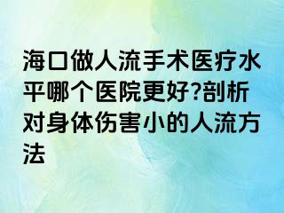 ?？谧鋈肆魇中g(shù)醫(yī)療水平哪個醫(yī)院更好?剖析對身體傷害小的人流方法