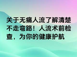 關(guān)于無痛人流了解清楚不走彎路！人流術(shù)前檢查，為你的健康護航