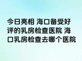 今日亮相 ?？趥涫芎迷u(píng)的乳房檢查醫(yī)院 ?？谌榉繖z查去哪個(gè)醫(yī)院