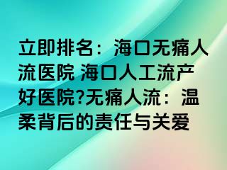 立即排名：?？跓o痛人流醫(yī)院 ?？谌斯ち鳟a(chǎn)好醫(yī)院?無痛人流：溫柔背后的責任與關愛