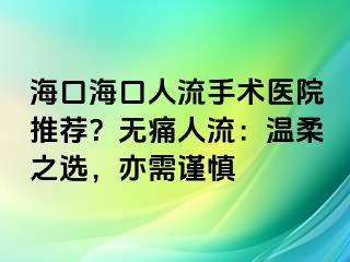 ?？诤？谌肆魇中g醫(yī)院推薦？無痛人流：溫柔之選，亦需謹慎