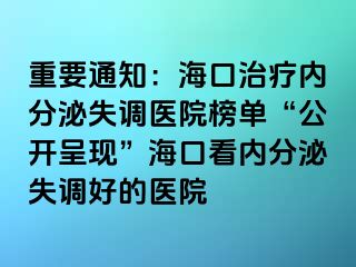 重要通知：?？谥委焹?nèi)分泌失調(diào)醫(yī)院榜單“公開呈現(xiàn)”海口看內(nèi)分泌失調(diào)好的醫(yī)院