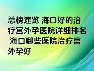 總榜速覽 ?？诤玫闹委煂m外孕醫(yī)院詳細排名 海口哪些醫(yī)院治療宮外孕好