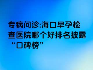 專病問診:?？谠缭袡z查醫(yī)院哪個好排名披露“口碑榜”