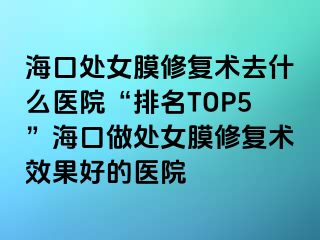 ?？谔幣ば迯?fù)術(shù)去什么醫(yī)院“排名TOP5”?？谧鎏幣ば迯?fù)術(shù)效果好的醫(yī)院