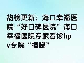 熱榜更新：?？谛腋ａt(yī)院“好口碑醫(yī)院”?？谛腋ａt(yī)院專家看診hpv專院“揭曉”