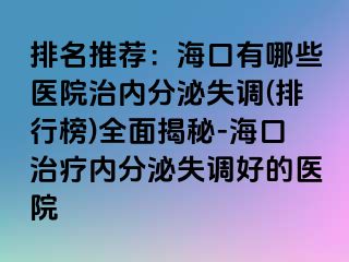 排名推薦：?？谟心男┽t(yī)院治內(nèi)分泌失調(diào)(排行榜)全面揭秘-?？谥委焹?nèi)分泌失調(diào)好的醫(yī)院