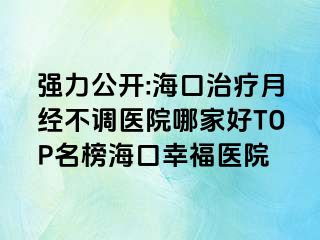 強(qiáng)力公開:?？谥委熢陆?jīng)不調(diào)醫(yī)院哪家好TOP名榜?？谛腋ａt(yī)院