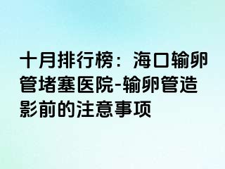 十月排行榜：?？谳斅压芏氯t(yī)院-輸卵管造影前的注意事項(xiàng)