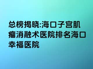 總榜揭曉:?？谧訉m肌瘤消融術(shù)醫(yī)院排名?？谛腋ａt(yī)院