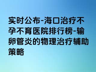 實(shí)時(shí)公布-?？谥委煵辉胁挥t(yī)院排行榜-輸卵管炎的物理治療輔助策略