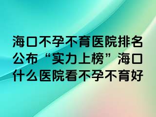 ?？诓辉胁挥t(yī)院排名公布“實力上榜”?？谑裁瘁t(yī)院看不孕不育好