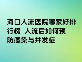 ?？谌肆麽t(yī)院哪家好排行榜  人流后如何預(yù)防感染與并發(fā)癥