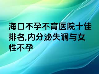 海口不孕不育醫(yī)院十佳排名,內(nèi)分泌失調(diào)與女性不孕