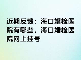 近期反饋：?？诨闄z醫(yī)院有哪些，?？诨闄z醫(yī)院網(wǎng)上掛號