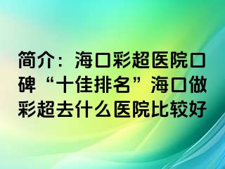 簡介：?？诓食t(yī)院口碑“十佳排名”?？谧霾食ナ裁瘁t(yī)院比較好