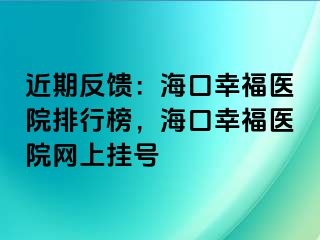 近期反饋：?？谛腋ａt(yī)院排行榜，?？谛腋ａt(yī)院網(wǎng)上掛號(hào)