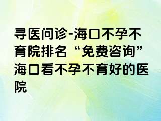 尋醫(yī)問診-?？诓辉胁挥号琶?ldquo;免費咨詢”?？诳床辉胁挥玫尼t(yī)院