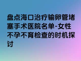 盤點(diǎn)?？谥委熭斅压芏氯中g(shù)醫(yī)院名單-女性不孕不育檢查的時機(jī)探討