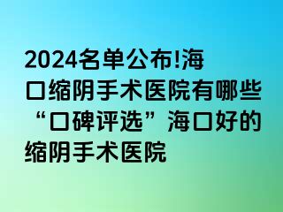 2024名單公布!?？诳s陰手術(shù)醫(yī)院有哪些“口碑評(píng)選”?？诤玫目s陰手術(shù)醫(yī)院