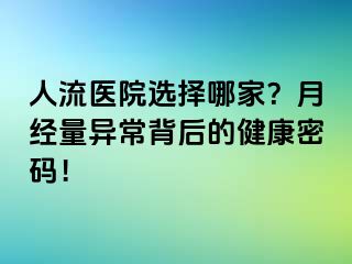 人流醫(yī)院選擇哪家？月經(jīng)量異常背后的健康密碼！