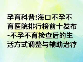 孕育科普!?？诓辉胁挥t(yī)院排行榜前十發(fā)布-不孕不育檢查后的生活方式調(diào)整與輔助治療