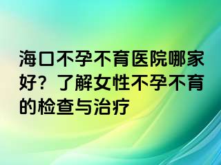 ?？诓辉胁挥t(yī)院哪家好？了解女性不孕不育的檢查與治療