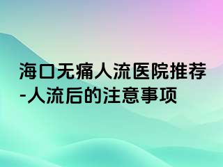 ?？跓o痛人流醫(yī)院推薦-人流后的注意事項(xiàng)