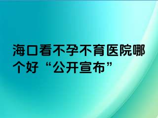 ?？诳床辉胁挥t(yī)院哪個好“公開宣布”