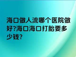 ?？谧鋈肆髂膫€醫(yī)院做好??？诤？诖蛱ヒ嗌馘X?