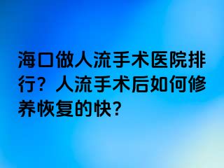 ?？谧鋈肆魇中g(shù)醫(yī)院排行？人流手術(shù)后如何修養(yǎng)恢復(fù)的快？