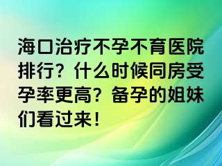 ?？谥委煵辉胁挥t(yī)院排行？什么時候同房受孕率更高？備孕的姐妹們看過來！