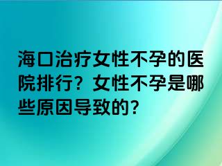 海口治療女性不孕的醫(yī)院排行？女性不孕是哪些原因?qū)е碌模?>
                                                </div>
                                            </a>
                                        </div>
                                        <div   id=