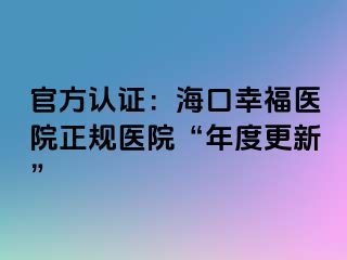 官方認(rèn)證：?？谛腋ａt(yī)院正規(guī)醫(yī)院“年度更新”