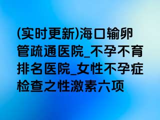 (實(shí)時(shí)更新)?？谳斅压苁柰ㄡt(yī)院_不孕不育排名醫(yī)院_女性不孕癥檢查之性激素六項(xiàng)